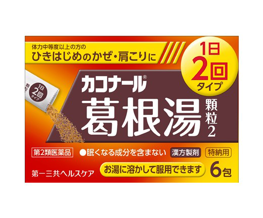 カコナール葛根湯顆粒2