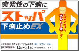 ストッパ下痢止めEX