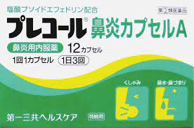 プレコール鼻炎カプセルA