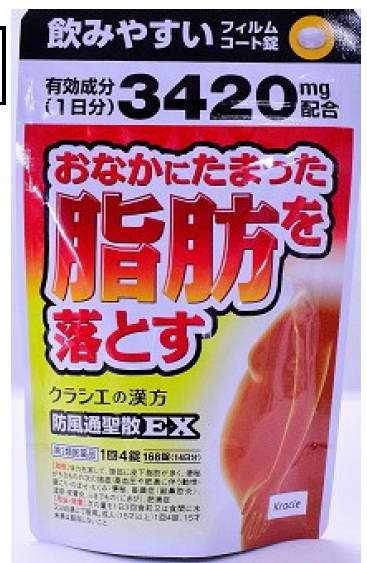 クラシエ防風通聖散EX